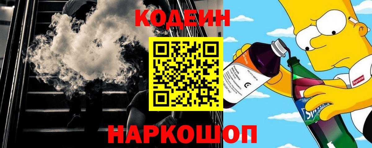 Codein Purple Drank  Вход с VPN  Углич  Кодеиновый сироп Lean Purple Drank 